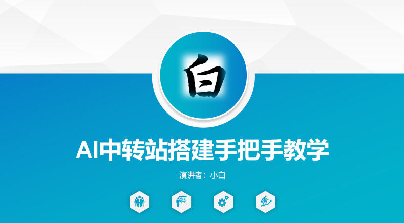 全网独家AI中转站搭建手把手教学，一节课讲透了-鼎铸网