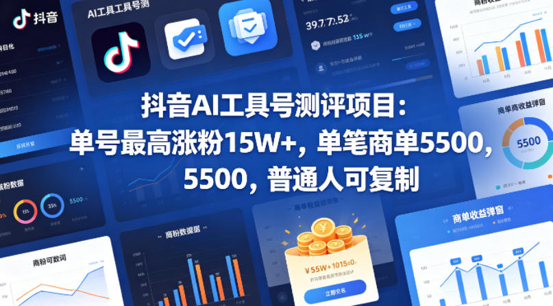480757ebcbd5f4ed798575622d28b029.jpeg 抖音AI工具号测评项目,单号最高涨粉15W+,单笔商单5.5k,也可进伙伴计划,普通人可复制