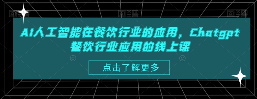 48135b0f1641a624ea88bbbbc8db73d7.jpeg AI人工智能在餐饮行业的应用,Chatgpt餐饮行业应用的线上课