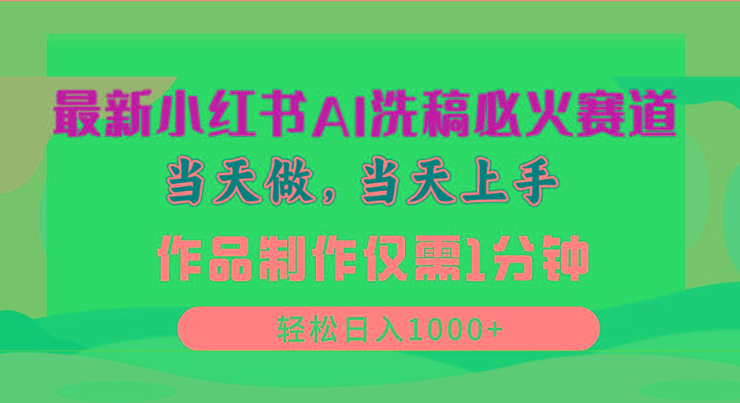 4819647f2fd54d7c8da771760d609254.jpeg 最新小红书AI洗稿必火赛道,当天做当天上手 作品制作仅需1分钟,日入1000+