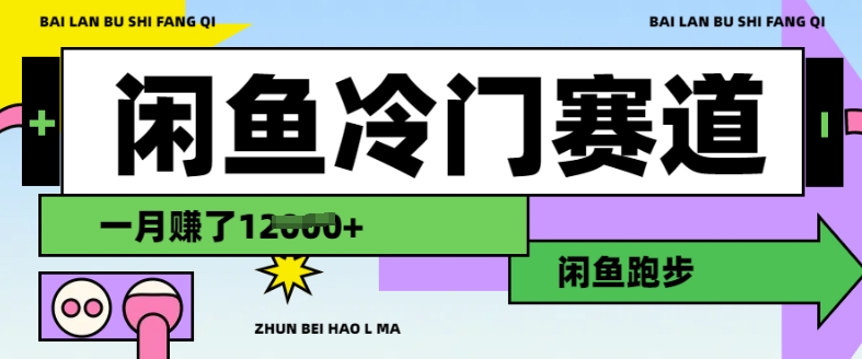 闲鱼冷门赛道，跑步挣钱，有人一个月挣了1.2w-鼎铸网