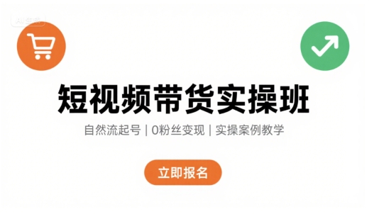 481ea9da183edb961be57919f8414fd6.jpeg 短视频带货实操班,自然流电商快速起号,实现轻松带货变现