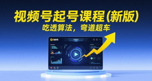 481f23cbd9d61dc9ddaa11e756b292d0.jpeg 视频号起号课程(新版),吃透算法,弯道超车