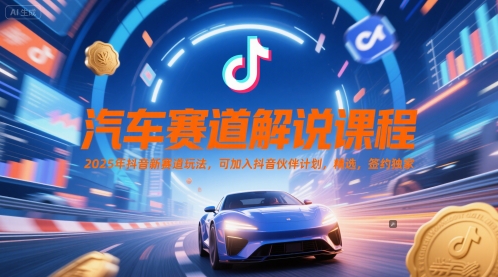 48298ccbba5072af532cc649e3a28837.jpeg 汽车赛道解说课程,2025年抖音新赛道玩法,可加入抖音伙伴计划,精选,签约独家