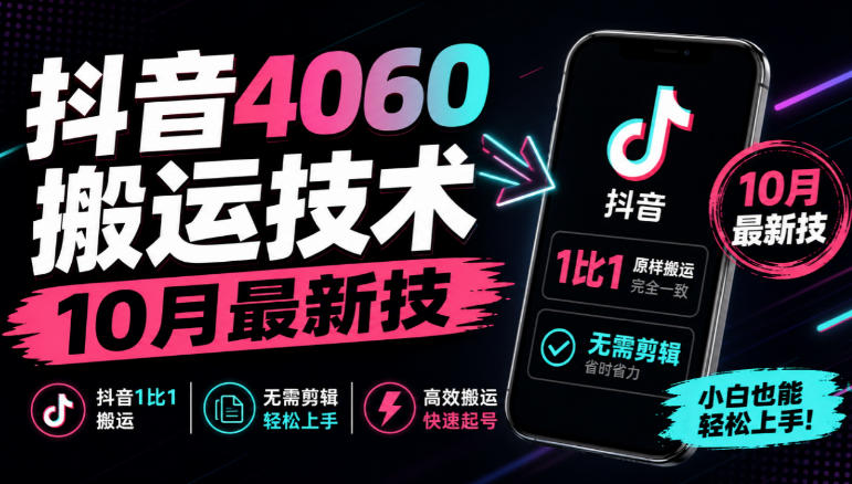 482f6fc51714f6cc21a6c5951acd74d3.jpeg 抖音4060搬运技术,10月最新技,抖音1比1搬运,无需剪辑