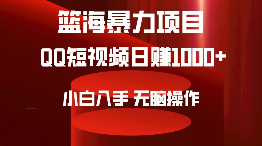 48301ac616c25ecd30b2858ed75e04ac.jpeg (9532期)2024年篮海项目,QQ短视频暴力赛道,小白日入1000+,无脑操作,简单上手。
