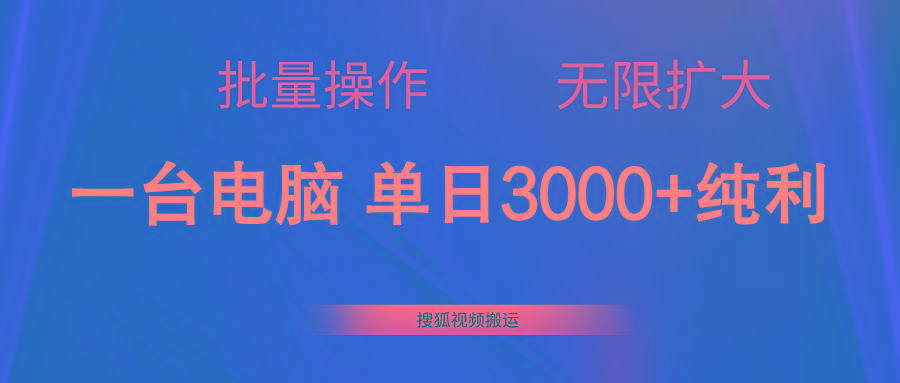 搜狐视频搬运，一台电脑单日3000+，批量操作，可无限扩大-鼎铸网