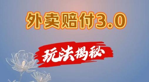 外卖赔付3.0玩法揭秘，简单易上手，在家用手机操作，每日500+【仅揭秘】-鼎铸网