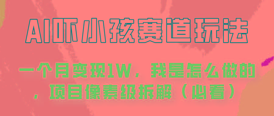 通过AI吓小孩这个赛道玩法月入过万,我是怎么做的?-鼎铸网