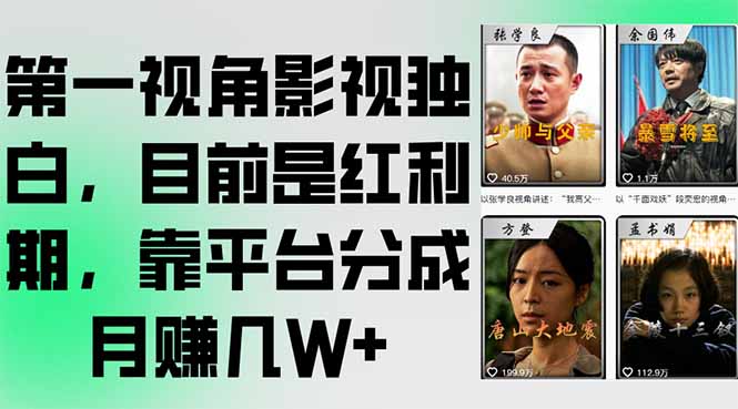 4857ab2b9853bc9141fc5042eb5669e9.jpeg 第一视角影视独白,目前是红利期,靠平台分成月赚几W+