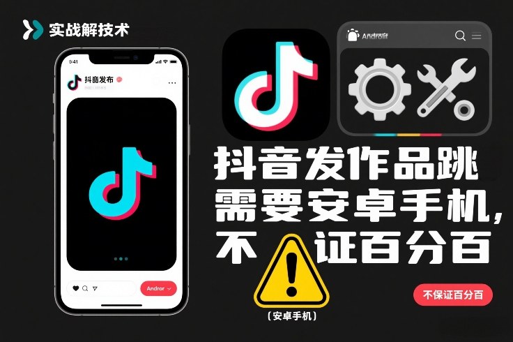 抖音发作品跳SM解决技术，需要安卓手机，不保证百分百-鼎铸网