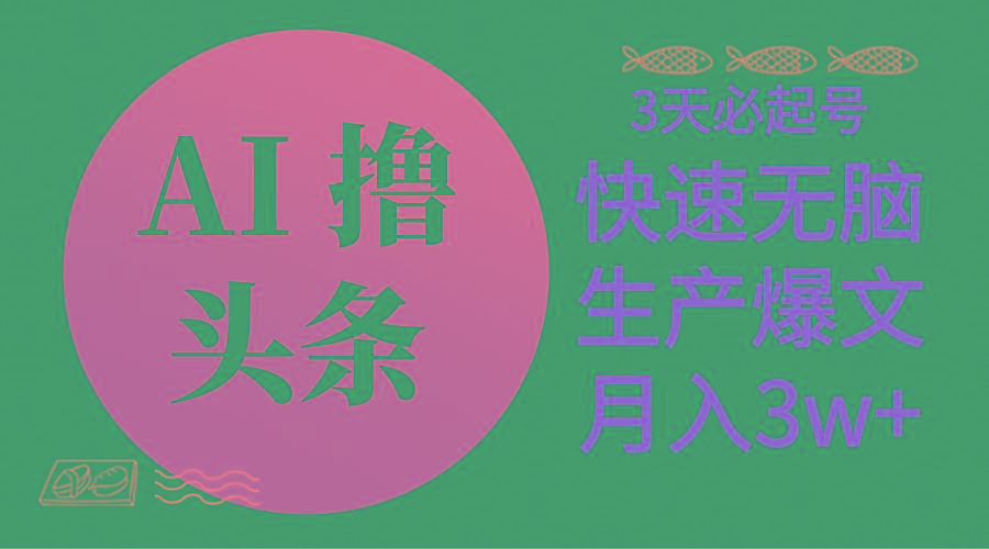 485fca86227aada2b40c2919ac3b5720.jpeg AI撸头条3天必起号,无脑操作3分钟1条,复制粘贴简单月入3W+