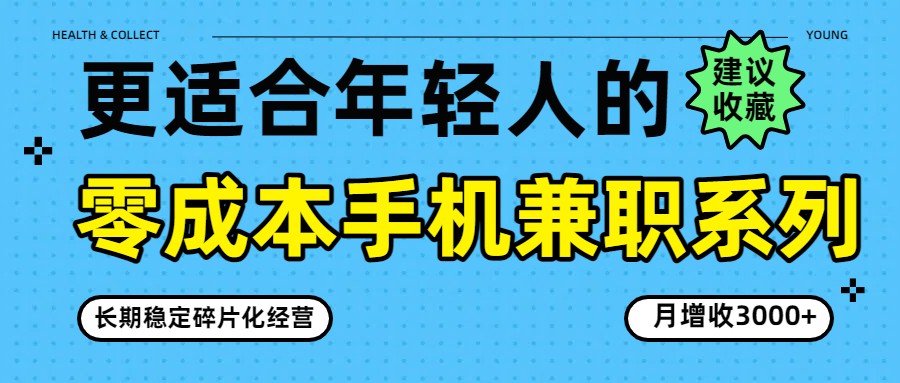 零成本手机兼职系列，长期稳定碎片化经营，月增收3000+-鼎铸网