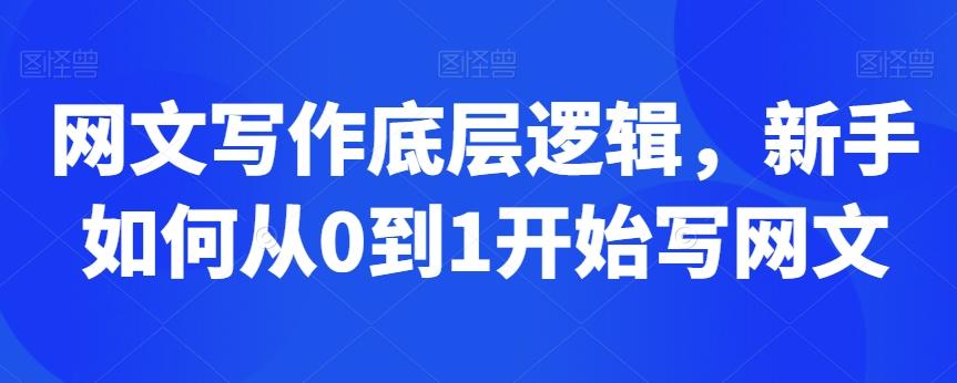 4877057893c91b691281943d54087610.jpeg 网文写作底层逻辑,新手如何从0到1开始写网文