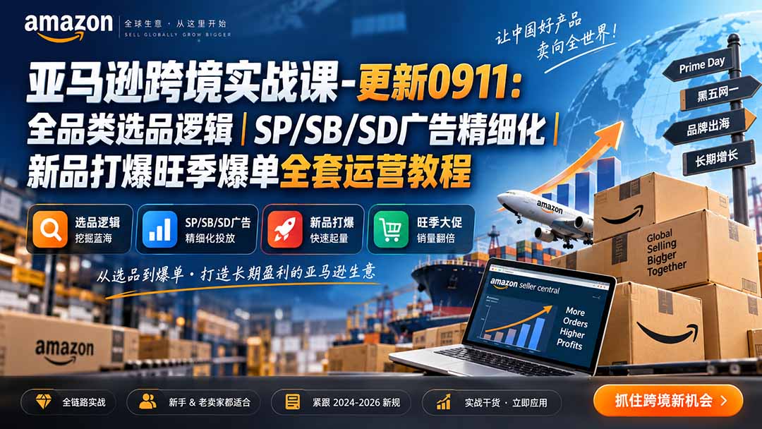亚马逊跨境实战课-更新0911：全品类选品逻辑｜SP/SB/SD广告精细化｜新品打爆旺季爆单全套运营教程-鼎铸网