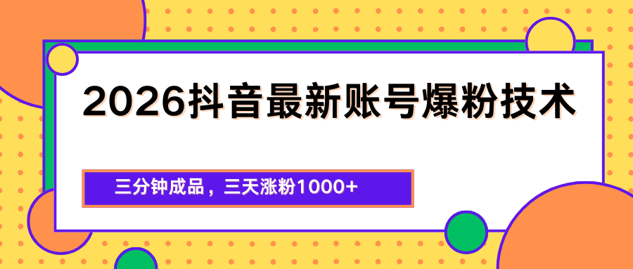 2026抖音最新爆粉技术,三分钟成品,三天涨粉1000+-鼎铸网