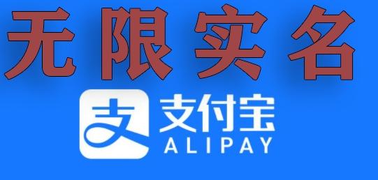 489dbda3af7cee795fc772978386482a.jpeg 支付宝无限实名技术分享(599元买来的最新方法,快看)