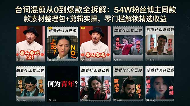台词混剪从0到爆款全拆解:54W粉丝博主同款素材整理包+剪辑实操,零门槛解锁精选收益-鼎铸网