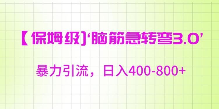 48b6d23b2856d567f42e612b63451315.jpeg 保姆级脑筋急转弯3.0,暴力引流,日入400-800+【揭秘】