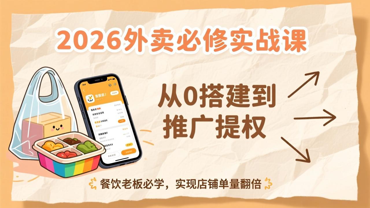 48b7aa2a6957f0cab8f7dc60e741457e.jpeg 2026外卖必修实战课:从0搭建到推广提权,餐饮老板必学,实现店铺单量翻倍