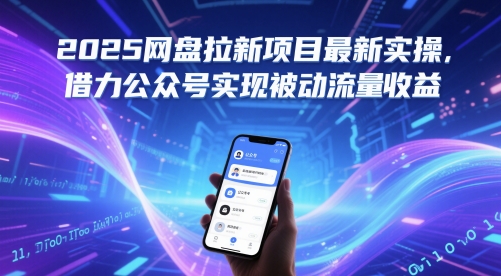 2025网盘拉新项目最新实操,借力公众号实现被动流量收益-鼎铸网