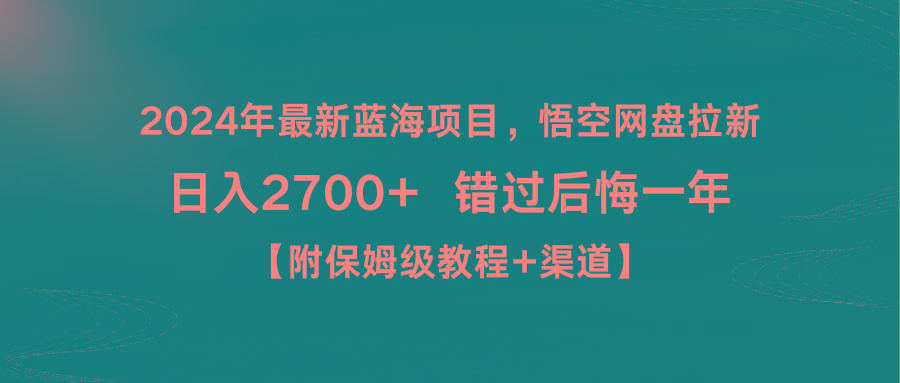 2024年最新蓝海项目，悟空网盘拉新，日入2700+错过后悔一年【附保姆级教...-鼎铸网
