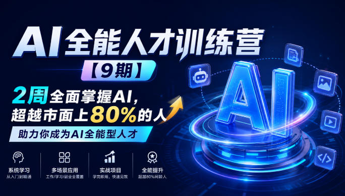 48df7b8ad9b800d0b105b0831fa4fc2d.jpeg AI全能人才训练营【9期】2周全面掌握AI,超越市面上80%的人,助力你成为AI全能型人才