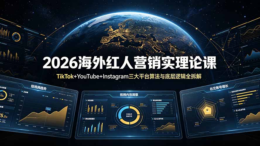 2026海外红人营销实理论课:TikTok+YouTube+Instagram三大平台算法与底层逻辑全拆解-鼎铸网