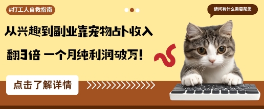 从兴趣到副业靠宠物占卜收入翻3倍一个月纯利润破W-鼎铸网