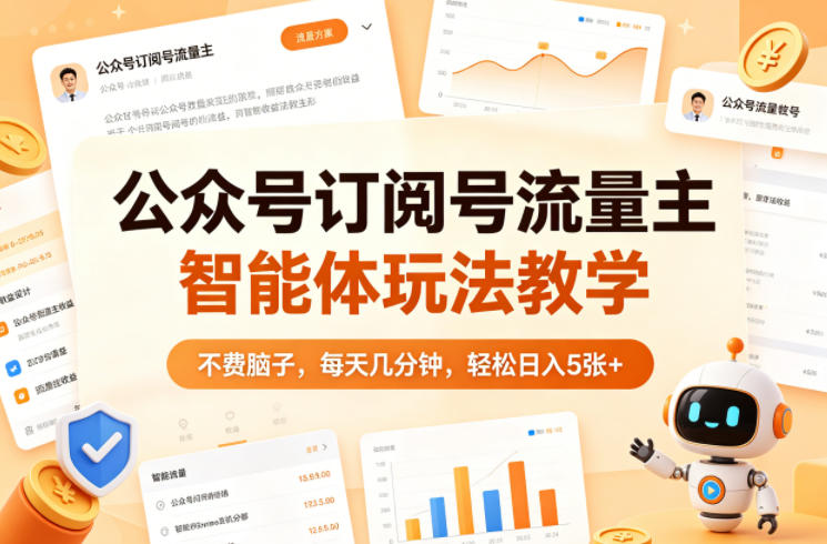 公众号订阅号流量主智能体玩法教学,不费脑子,每天几分钟,轻松日入5张+-鼎铸网