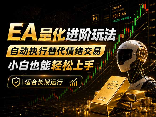 EA量化新玩法:自动执行+规则交易,小白也能轻松入门,长期稳定运行可放大收益-鼎铸网