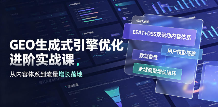 48f4c2399fd75d8d181e5103449256a6.jpeg GEO生成式引擎优化进阶实战课|EEAT+DSS双驱动内容体系、用户模型搭建、数据复盘、全域流量增长闭环落地教程