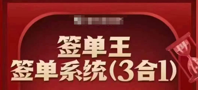 签单王-签单系统3合1打包课,顺人性签大单,逆人性做销冠-鼎铸网