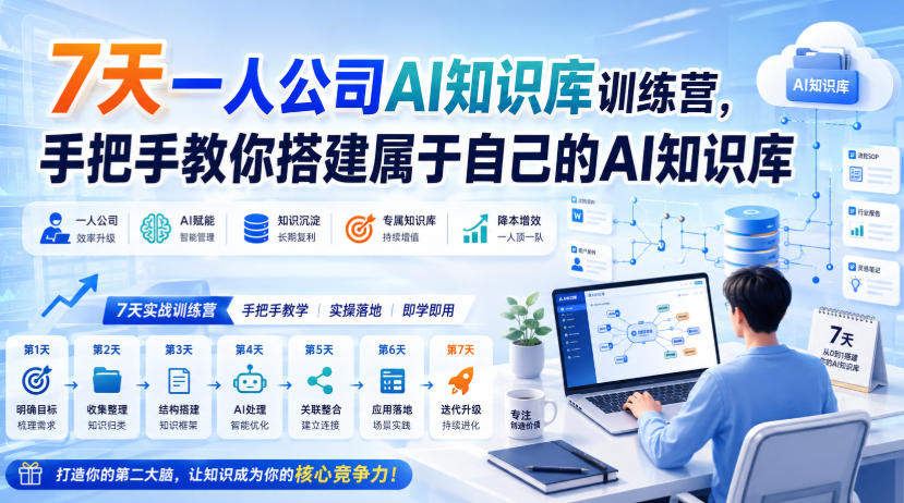 7天一人公司AI知识库训练营，手把手教你搭建属于自己的AI知识库-鼎铸网