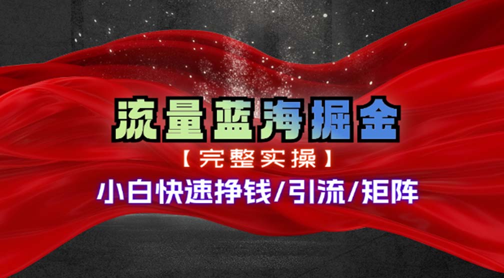 49156ce040e4092ccda31d4cdf217bb5.jpeg 热门赛道掘金_小白快速入局挣钱,可矩阵【完整实操】