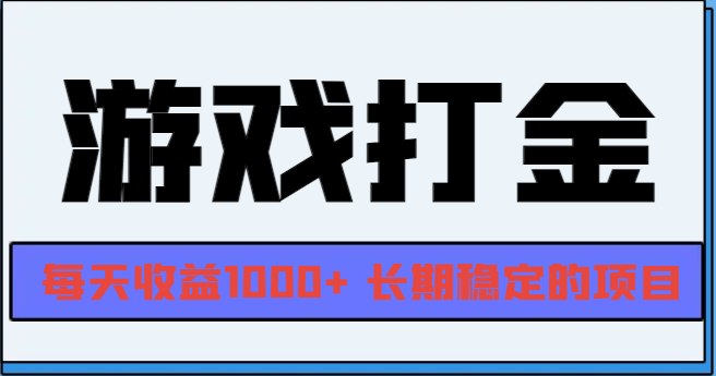 网游全自动打金，每天收益1000+ 长期稳定的项目-鼎铸网