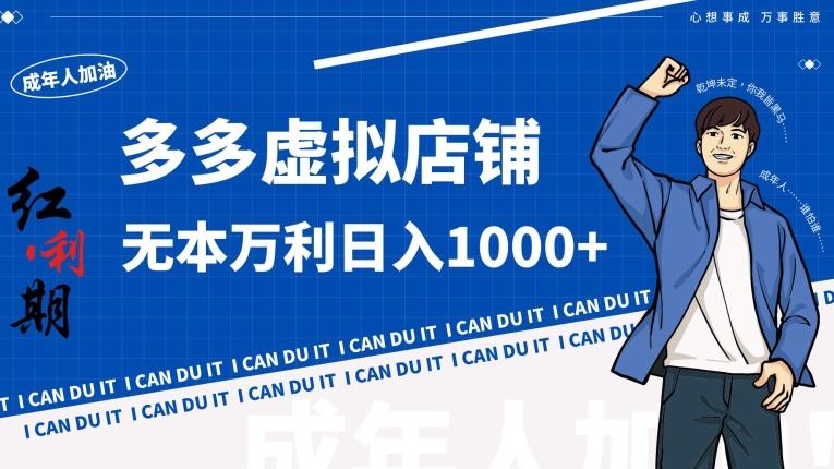 4921c828e7aac52330c0177bae887820.jpeg 拼多多超神玩法!虚拟店铺无本入局日收1000+【揭秘】
