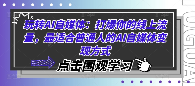 49235c4883f9c53d3aa4fd050424cd86.jpeg 玩转AI自媒体:打爆你的线上流量,最适合普通人的AI自媒体变现方式