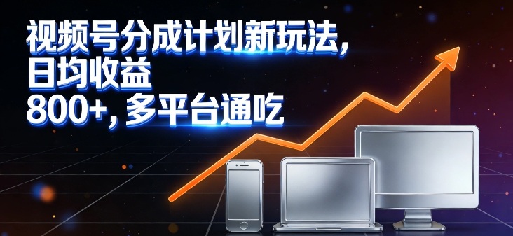 492c99e2a49782fefd93ac678f5b2826.jpeg 视频号分成计划新玩法,日均收益8张,多平台通吃