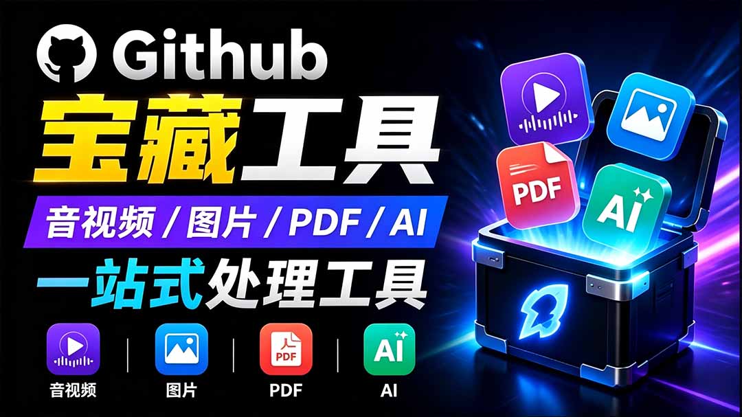 开源宝藏工具箱来了！包含 PDF/图片/音视频/AI/文本 等 20+ 工具，完全离线免费使用 toolknit-desktop-鼎铸网
