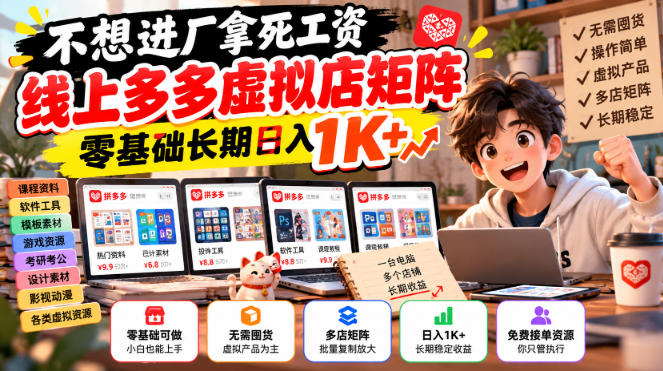 4944e48b207d001965e7677687952e19.jpeg 不想进厂拿死工资,线上多多虚拟店矩阵,零基础长期日入1K+【揭秘】