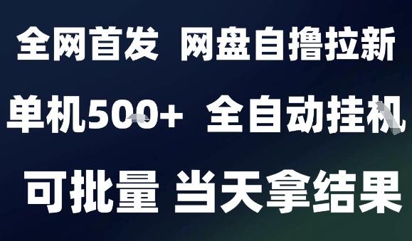 2025最新九月网盘自撸拉新,全自动运行,解放双手,日入5张+,小白可玩,批量操作【揭秘】-鼎铸网