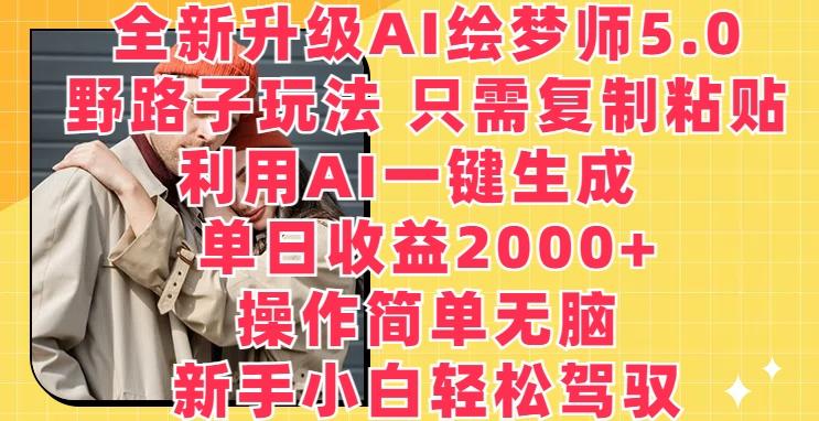 4960e2cd53e64a9bd2bb8852acab4239.jpeg 全新升级AI绘梦师5.0.野路子玩法,只需复制粘贴,利用AI一键生成,单日收益2000+【揭秘】