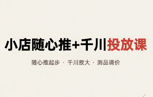 威威妈·小店随心推+千川投放课(更新)-鼎铸网