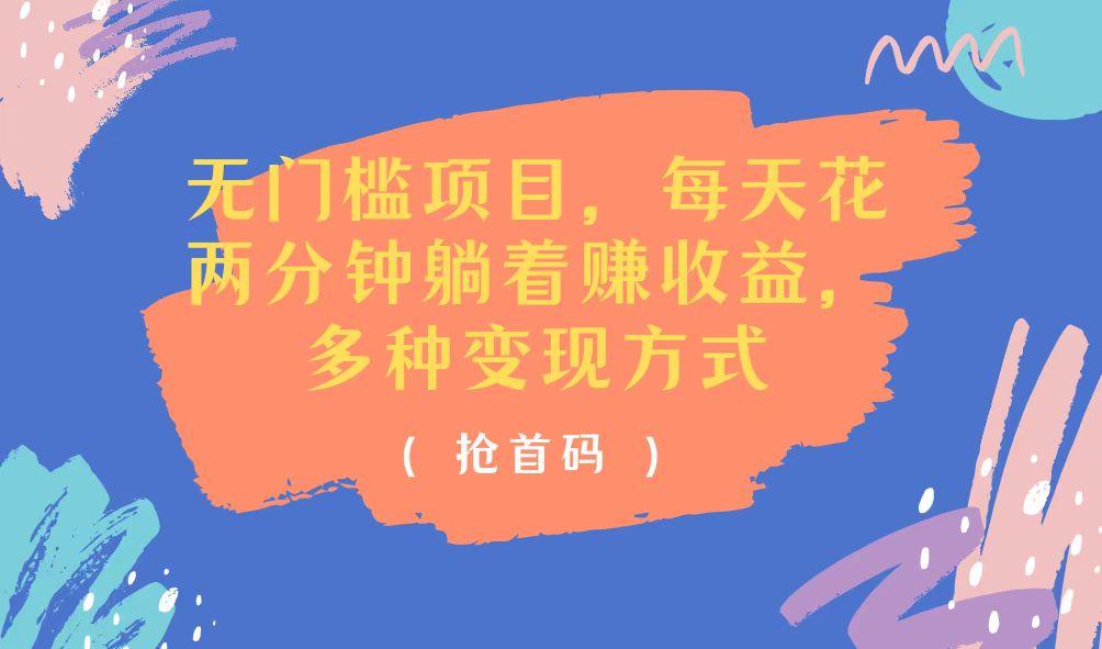 无门槛项目，每天花两分钟躺着收益，多种收益方式-鼎铸网