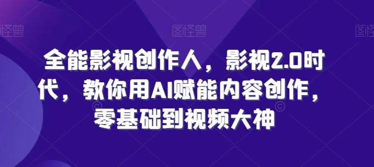 49689597778b7bac845094664f421dc3.jpeg 全能影视创作人,影视2.0时代,教你用AI赋能内容创作,零基础到视频大神