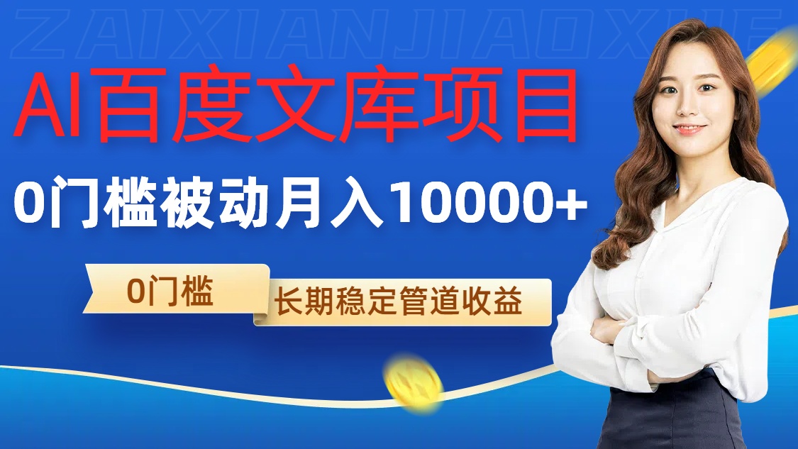 4968a9a6b6c6c899a0f368ccd96306b0.jpeg AI百度文库项目,零门槛,被动管道月入1w【揭秘】