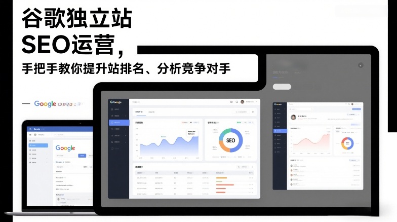 496f458270bd73f7f87b05061740fa19.jpeg 谷歌独立站SEO运营,手把手教你提升网站排名、分析竞争对手(更新2026)