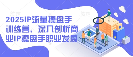 497bbfd2d6e583ed197416715576b893.jpeg 2025IP流量操盘手训练营,深入剖析商业IP操盘手职业发展(更新)
