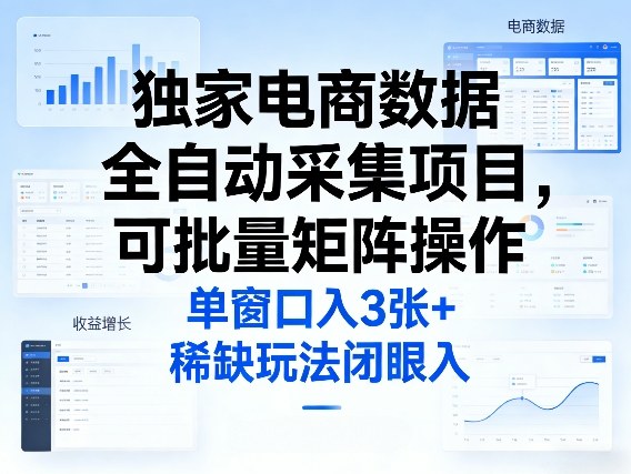49892a3a45e706078428f6d772d093d9.jpeg 独家电商数据全自动采集项目,可批量矩阵操作,单窗口日入3张+,稀缺玩法闭眼入【揭秘】